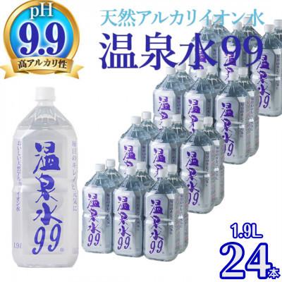 ふるさと納税 垂水市 飲む温泉水/温泉水99(1.9L×24本)【複数個口で配送】 | 