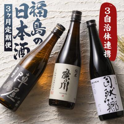 ふるさと納税 天栄村 [毎月定期便]ふくしまの日本酒 3市町村の純米酒 (白河市・矢吹町・天栄村)全3回