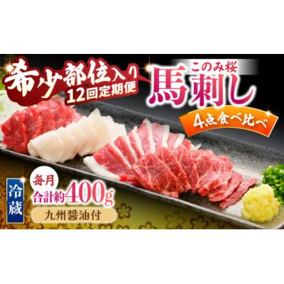 ふるさと納税 うきは市 [毎月定期便]このみ桜プレミアム4点セット U050-3MT-HSS4-12(うきは市)全12回