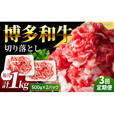 ふるさと納税 うきは市 [毎月定期便]博多和牛切り落とし1kg U050-3MT-BFS1-03(うきは市)全3回