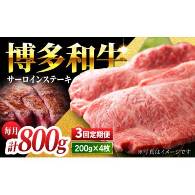 ふるさと納税 うきは市 [毎月定期便]博多和牛サーロインステーキ800g U050-3MT-BFS2-03(うきは市)全3回