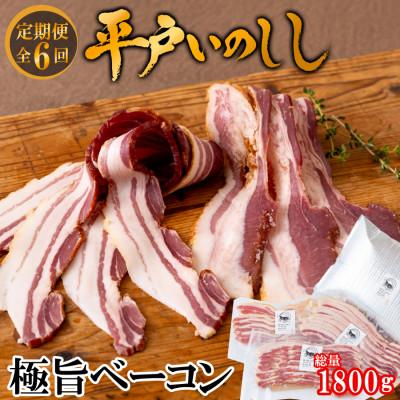 ふるさと納税 佐世保市 [毎月定期便]新感覚 平戸いのしし 極旨ベーコン スライス3セット全6回