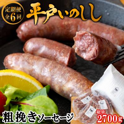 ふるさと納税 佐世保市 [毎月定期便]新感覚 ジビエ 平戸いのしし 粗挽きソーセージ 3セット全6回