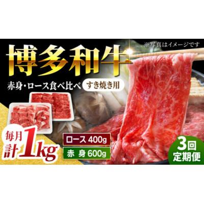 ふるさと納税 うきは市 [毎月定期便]博多和牛赤身ロースすき焼き食べ比べ計1kg U050-3MT-BFS3-03 全3回