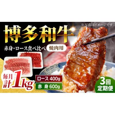 ふるさと納税 うきは市 [毎月定期便]博多和牛赤身ロース焼肉食べ比べ1kg U050-3MT-BFS4-03 うきは市全3回
