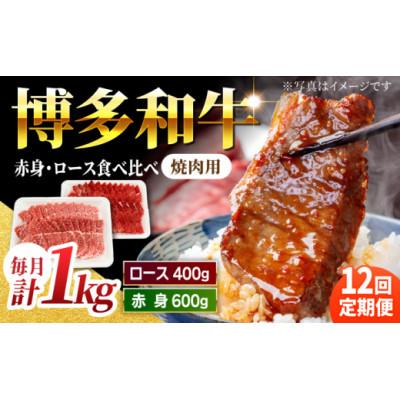 ふるさと納税 うきは市 [毎月定期便]博多和牛赤身ロース焼肉食べ比べ1kgU050-3MT-BFS4-12 うきは市全12回