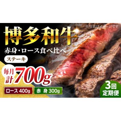ふるさと納税 うきは市 [毎月定期便]博多和牛赤身ロースステーキ食べ比べ700g U050-3MT-BFS5-03 全3回