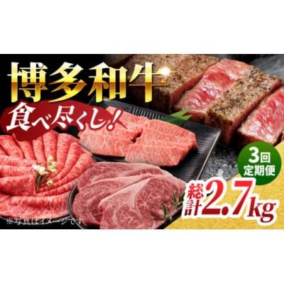 ふるさと納税 うきは市 [毎月定期便]博多和牛食べ尽くし定期便 U050-3MT-BFS7-03(うきは市)全3回