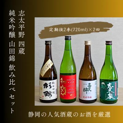 ふるさと納税 藤枝市 [毎月定期便]静岡人気四蔵 純米吟醸 山田錦 飲み比べセット720ml 2回定期(計4本)全2回
