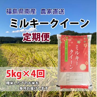 ふるさと納税 西郷村 [毎月定期便]ミルキークイーン 精米5kg×4か月計20kg全4回