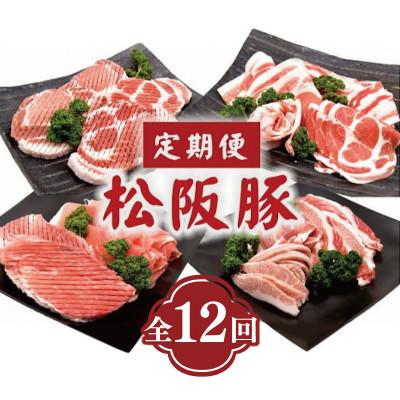 ふるさと納税 松阪市 [毎月定期便]松阪豚 豚肉 色々食べ比べ 焼肉 すき焼 しゃぶしゃぶ ステーキ ハンバーグ全12回