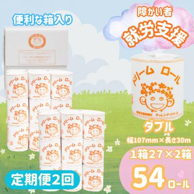 ふるさと納税 西桂町 [2ヵ月毎定期便][ダブル]オリジナルトイレットペーパー ドリームロール(27ロール×2箱)全2回