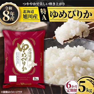 ふるさと納税 旭川市 【毎月定期便】特A_令和8年産北海道産旭川産ゆめぴりか 精米5kg_米 お米 こめ_05403全6回 | 