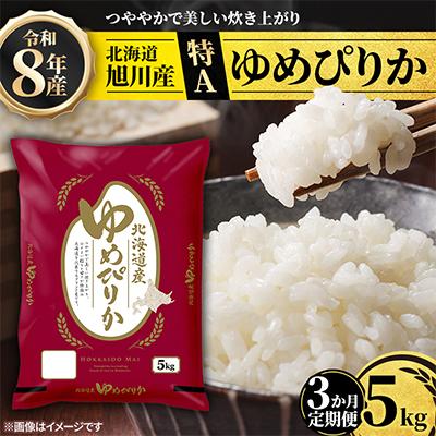 ふるさと納税 旭川市 【毎月定期便】特A_令和8年産北海道産旭川産ゆめぴりか 精米5kg_米 お米 こめ_05402全3回 | 