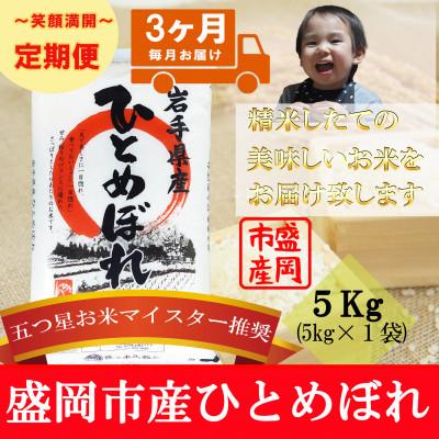 ふるさと納税 盛岡市 [毎月定期便]ひとめぼれ 5kg全3回