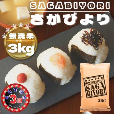 ふるさと納税 鳥栖市 [毎月定期便][無洗米]さがびより3kg(鳥栖市)全3回