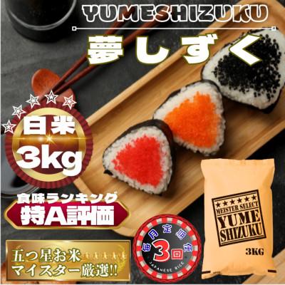 ふるさと納税 鳥栖市 [毎月定期便]夢しずく白米3kg(鳥栖市)全3回