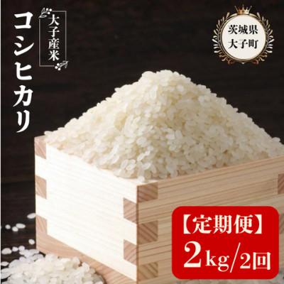 ふるさと納税 大子町 [毎月定期便]大子産米 コシヒカリ (精米)2kg×2回お届け 茨城県 大子町全2回