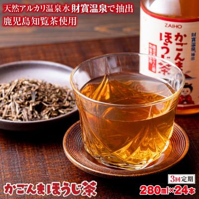ふるさと納税 垂水市 [毎月定期便]かごんまほうじ茶 280ml×24本 ペットボトル 鹿児島 知覧茶使用(垂水市)全3回
