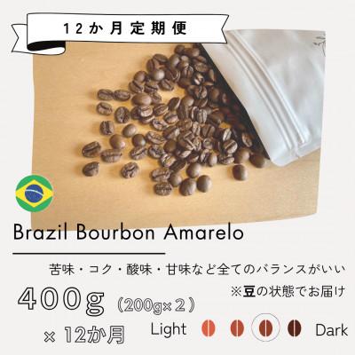 ふるさと納税 筑後市 [発送月固定定期便]ブラジル ブルボンアマレロ(中深煎り)200g×2袋全12回