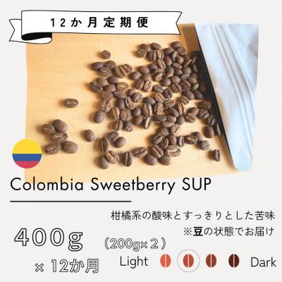 ふるさと納税 筑後市 [発送月固定定期便]コロンビア スウィートベリーSUP(中煎り) 200g×2袋 全12回