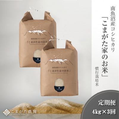 ふるさと納税 南魚沼市 [毎月定期便]4kg(2kg×2袋) 厳選南魚沼産コシヒカリ「こまがた家のお米」全3回