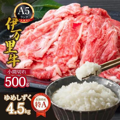 ふるさと納税 伊万里市 [毎月定期便]伊万里牛 A5 小間切れ500gとゆめしずく 特A 白米4.5kg全2回