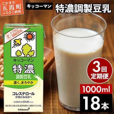 ふるさと納税 五霞町 [毎月定期便][合計1000ml×18本]特濃調製豆乳1000ml / キッコーマン全3回