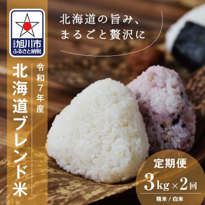 ふるさと納税 旭川市 [毎月定期便]北海道産ブレンド米3kg_05574全2回