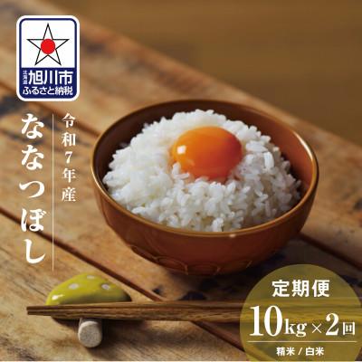 ふるさと納税 旭川市 [毎月定期便]北海道産特Aななつぼし10kg_05577全2回