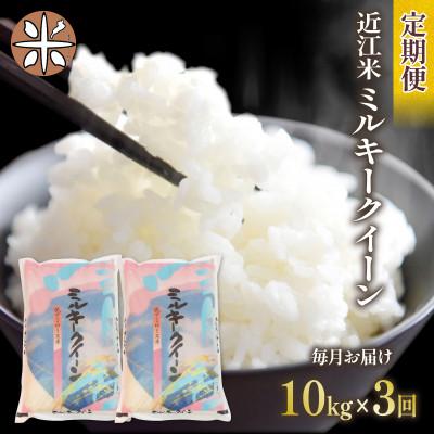 ふるさと納税 竜王町 [毎月定期便]ミルキークイーン 白米10kg (5kg×2袋)全3回