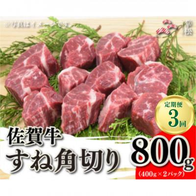 ふるさと納税 吉野ヶ里町 [毎月定期便]佐賀牛すね角切り800g(400g×2)(吉野ヶ里町) 全3回