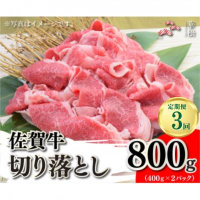 ふるさと納税 吉野ヶ里町 [毎月定期便]佐賀牛切り落とし800g(400g×2)(吉野ヶ里町)全3回