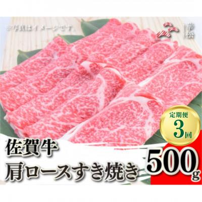 ふるさと納税 吉野ヶ里町 [毎月定期便]佐賀牛肩ロースすき焼き500g(吉野ヶ里町)全3回