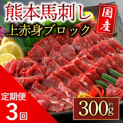 ふるさと納税 阿蘇市 [毎月定期便]国産上赤身馬刺し 300g(阿蘇市)全3回