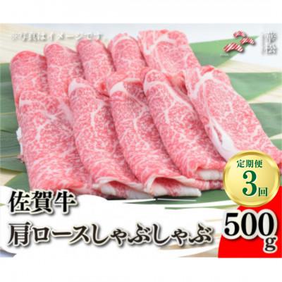 ふるさと納税 吉野ヶ里町 [毎月定期便]佐賀牛肩ロースしゃぶしゃぶ 500g(吉野ヶ里町)全3回