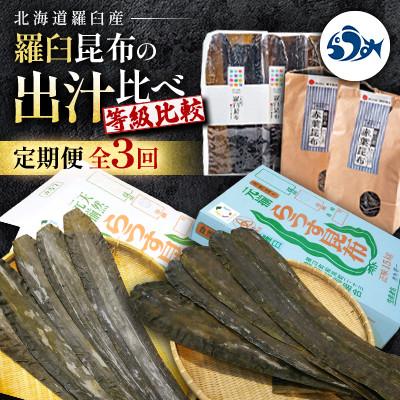 ふるさと納税 羅臼町 [毎月定期便]羅臼昆布の出汁比べ定期便(等級比較)全3回