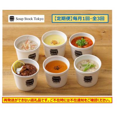 ふるさと納税 静岡市 [毎月定期便]<スープストックトーキョー>人気のスープセット6個入全3回