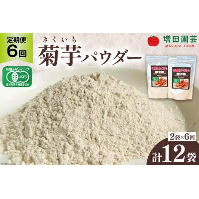 ふるさと納税 日向市 [2ヵ月毎定期便]菊芋 [日向市産]有機JAS認証 菊芋パウダー 100g×2袋全6回