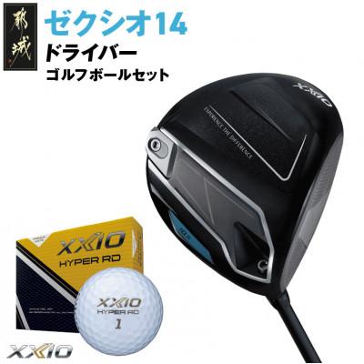 ふるさと納税 都城市 ゼクシオ 14 ドライバー[10.5/SR]ゴルフボールセット[複数個口で配送]