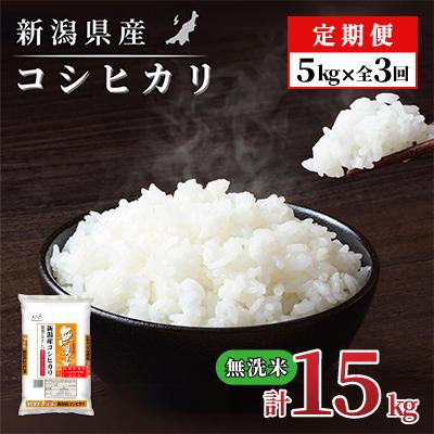 ふるさと納税 見附市 [毎月定期便]新潟県産 コシヒカリ(無洗米) 5kg[計15kg]全3回