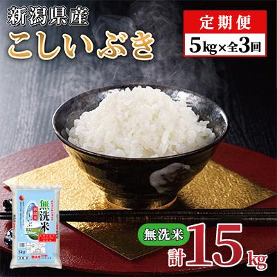 ふるさと納税 見附市 [毎月定期便]新潟県産 こしいぶき(無洗米) 5kg[計15kg]全3回