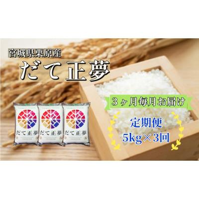 ふるさと納税 栗原市 [毎月定期便]だて正夢白米5kg 宮城県栗原産全3回