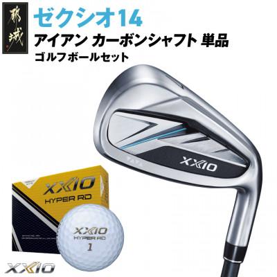 ふるさと納税 都城市 ゼクシオ 14 アイアン カーボンシャフト 単品[5/R]ゴルフボールセット[複数個口で配送]