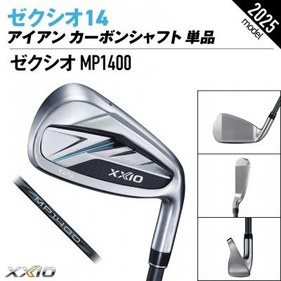 XXIO 14 アイアン用シャフト カーボン 複数本セット ふるさと納税 都城市 ゼクシオ 14 アイアン カーボンシャフト 単品【AW