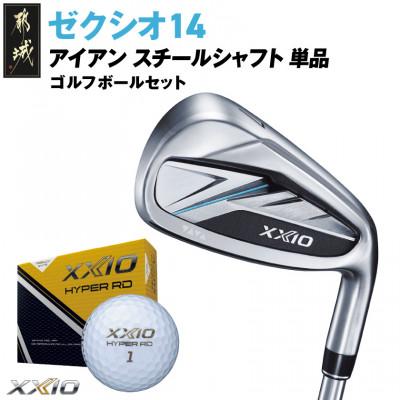 ふるさと納税 都城市 ゼクシオ 14 アイアン スチールシャフト 単品[SW/R]ゴルフボールセット[複数個口で配送]