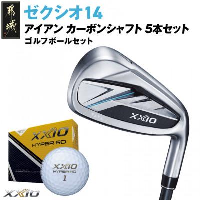 ふるさと納税 都城市 ゼクシオ 14 アイアン カーボンシャフト 5本セット[R]ゴルフボールセット[複数個口で配送]