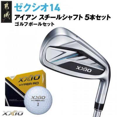 ふるさと納税 都城市 ゼクシオ 14 アイアン スチールシャフト 5本セット[R]ゴルフボールセット[複数個口で配送]