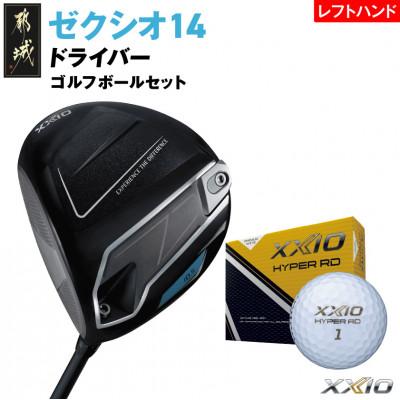 ふるさと納税 都城市 ゼクシオ 14 ドライバー レフトハンドモデル[10.5/R]ゴルフボールセット[複数個口で配送]