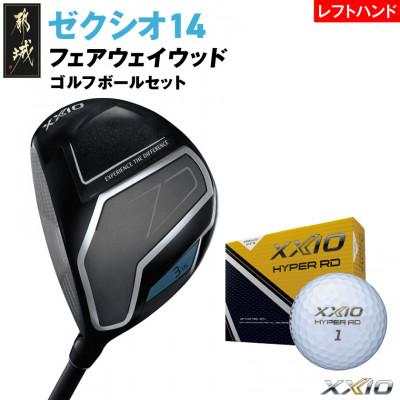ふるさと納税 都城市 ゼクシオ 14 フェアウェイウッド レフトハンドモデル[3/R]ゴルフボールセット[複数個口で配送]
